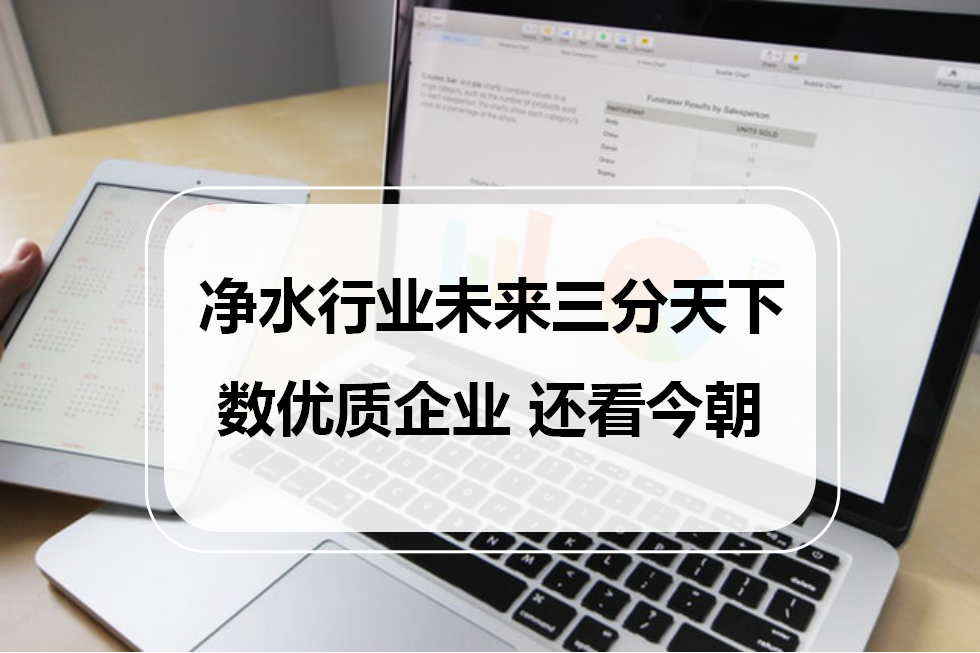 凈水行業未來三分天下，數優質企業，還看今朝